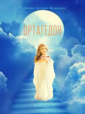 cover image of Ортагедон. Книга 1